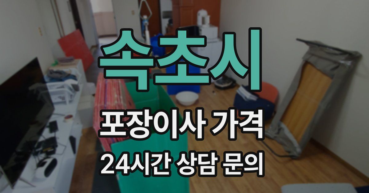 속초시 포장이사 가격