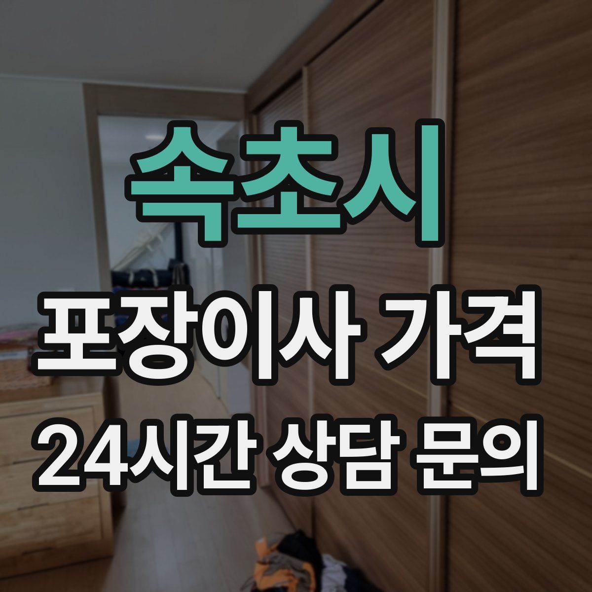 속초시 포장이사 가격