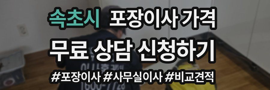 속초시 포장이사 가격