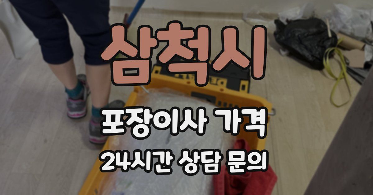 삼척시 포장이사 가격