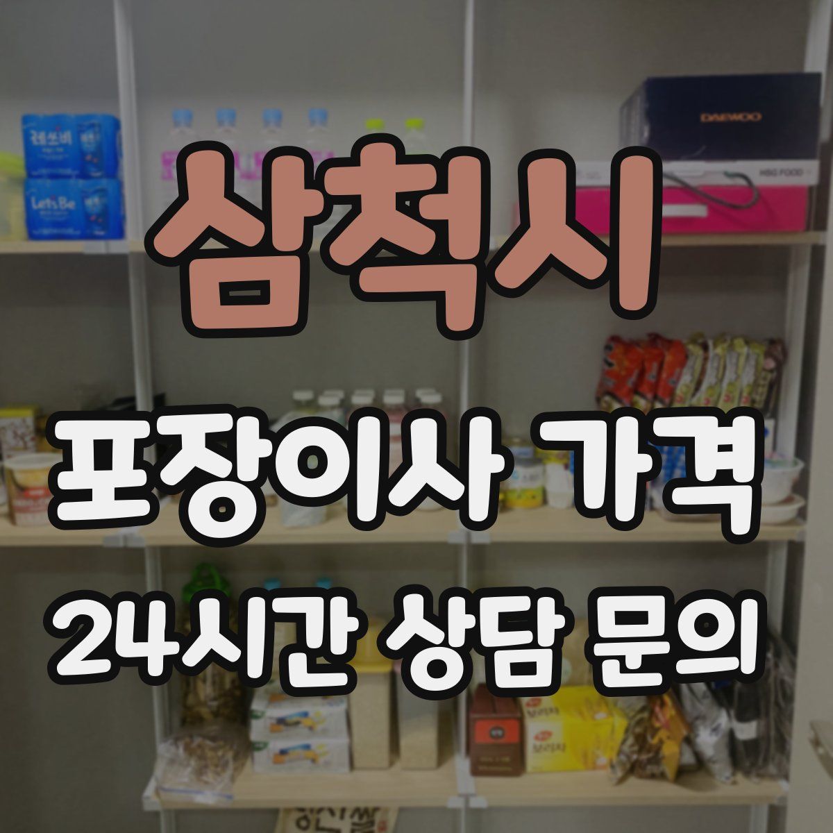 삼척시 포장이사 가격