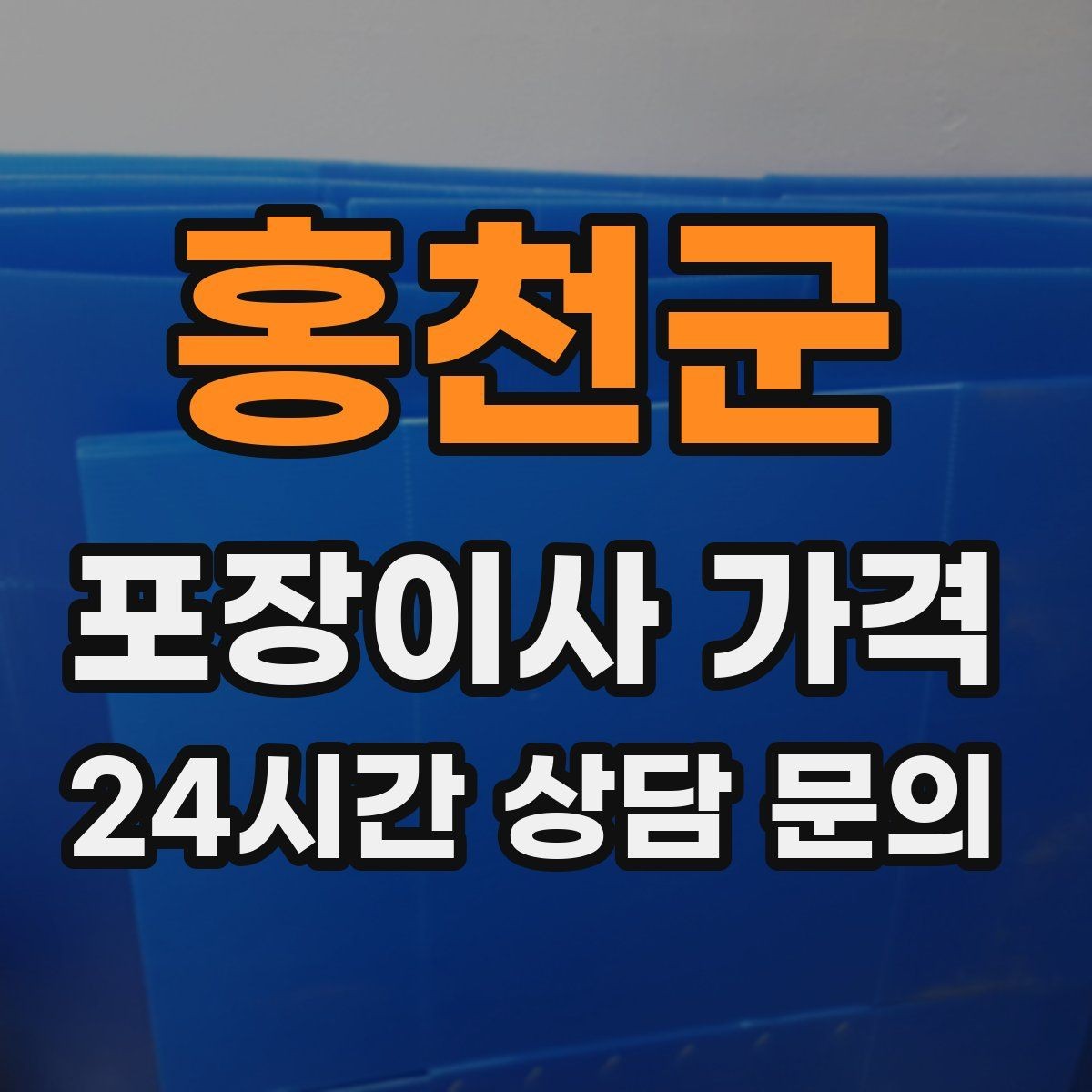 홍천군 포장이사 가격 유아용품이 많을 때 포장 우선순위