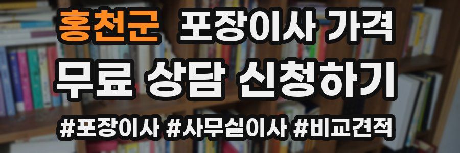 홍천군 포장이사 가격