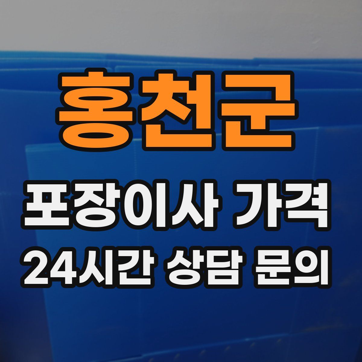 홍천군 포장이사 가격
