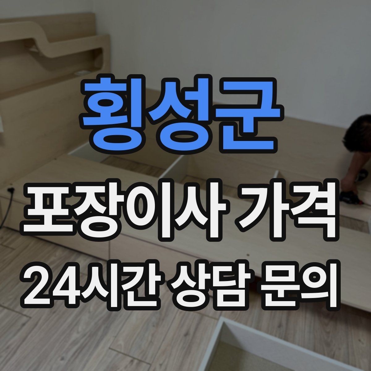 횡성군 포장이사 가격 사다리차가 필요한지 판단하는 기준