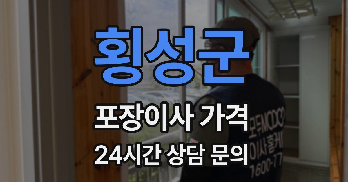 횡성군 포장이사 가격