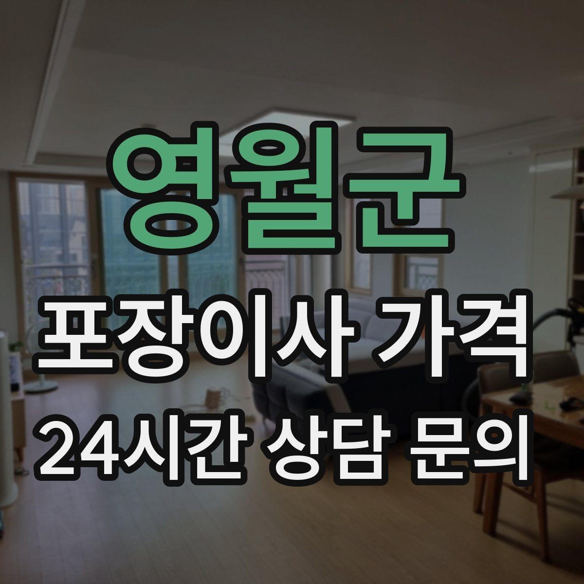 영월군 포장이사 가격 옷장 정리만 해도 견적이 달라지는 이유