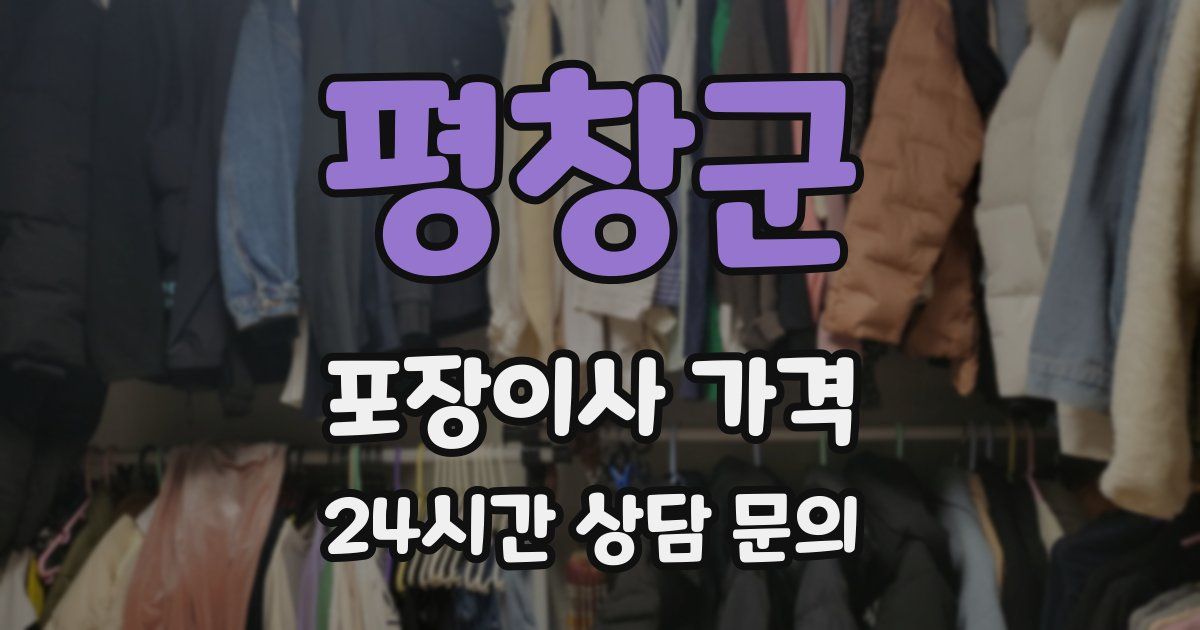 평창군 포장이사 가격