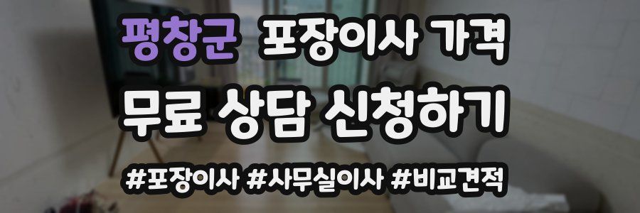 평창군 포장이사 가격