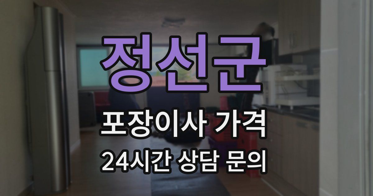 정선군 포장이사 가격