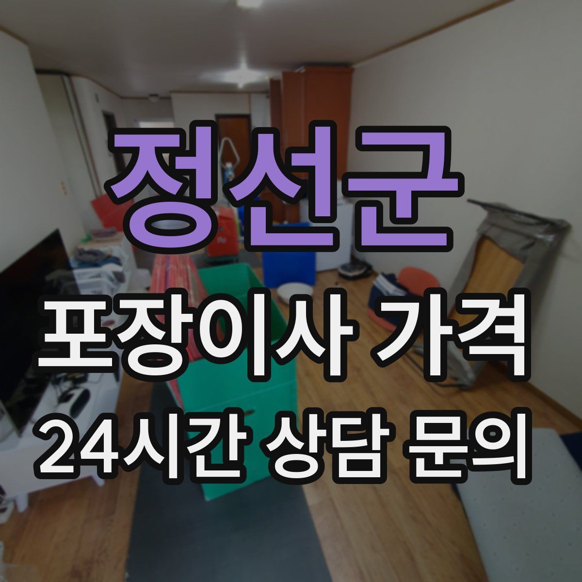 정선군 포장이사 가격