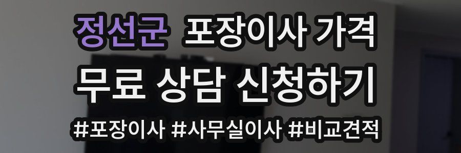 정선군 포장이사 가격