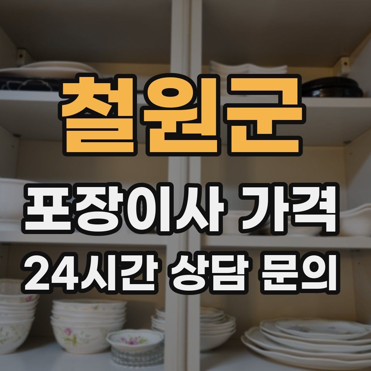 철원군 포장이사 가격 박스만 줄여도 절감되는 이유