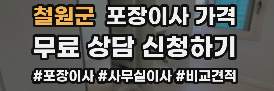 철원군 포장이사 가격