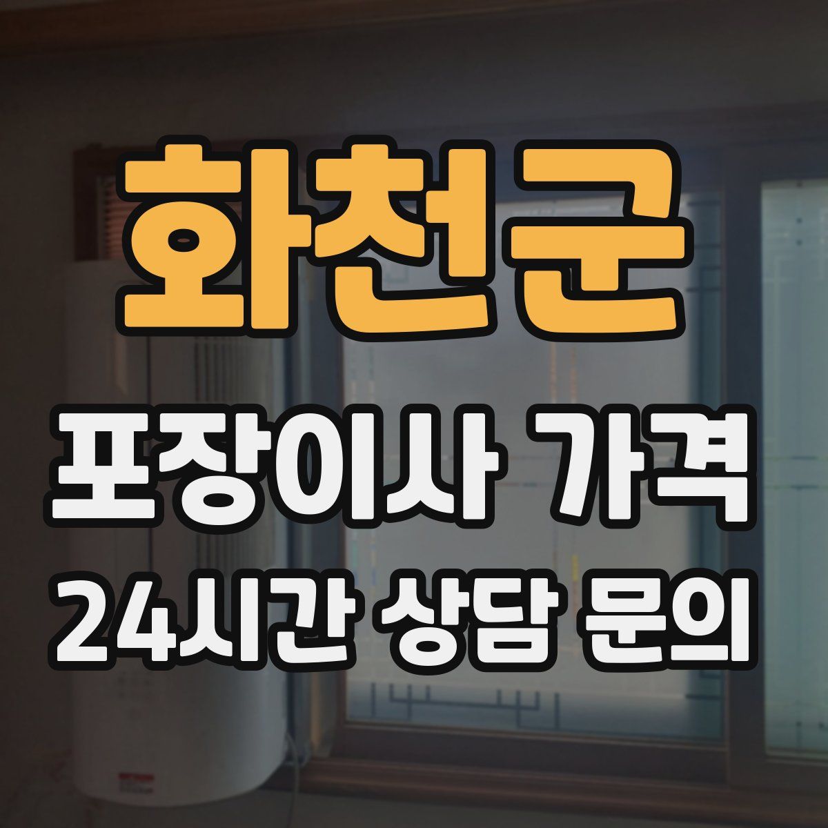 화천군 포장이사 가격