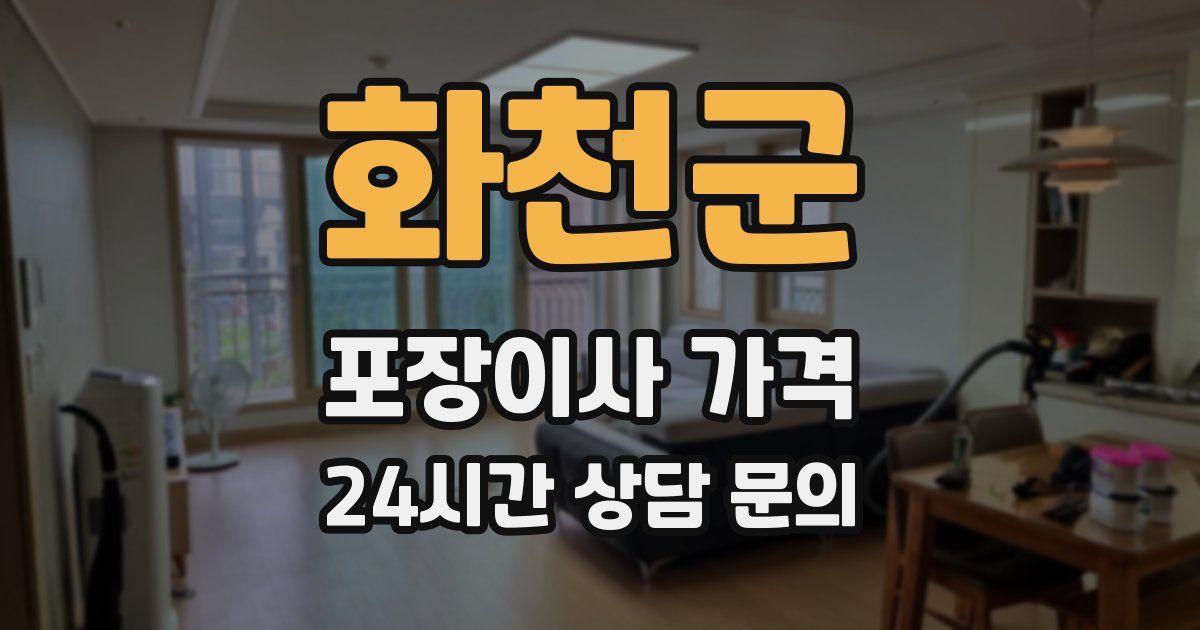 화천군 포장이사 가격