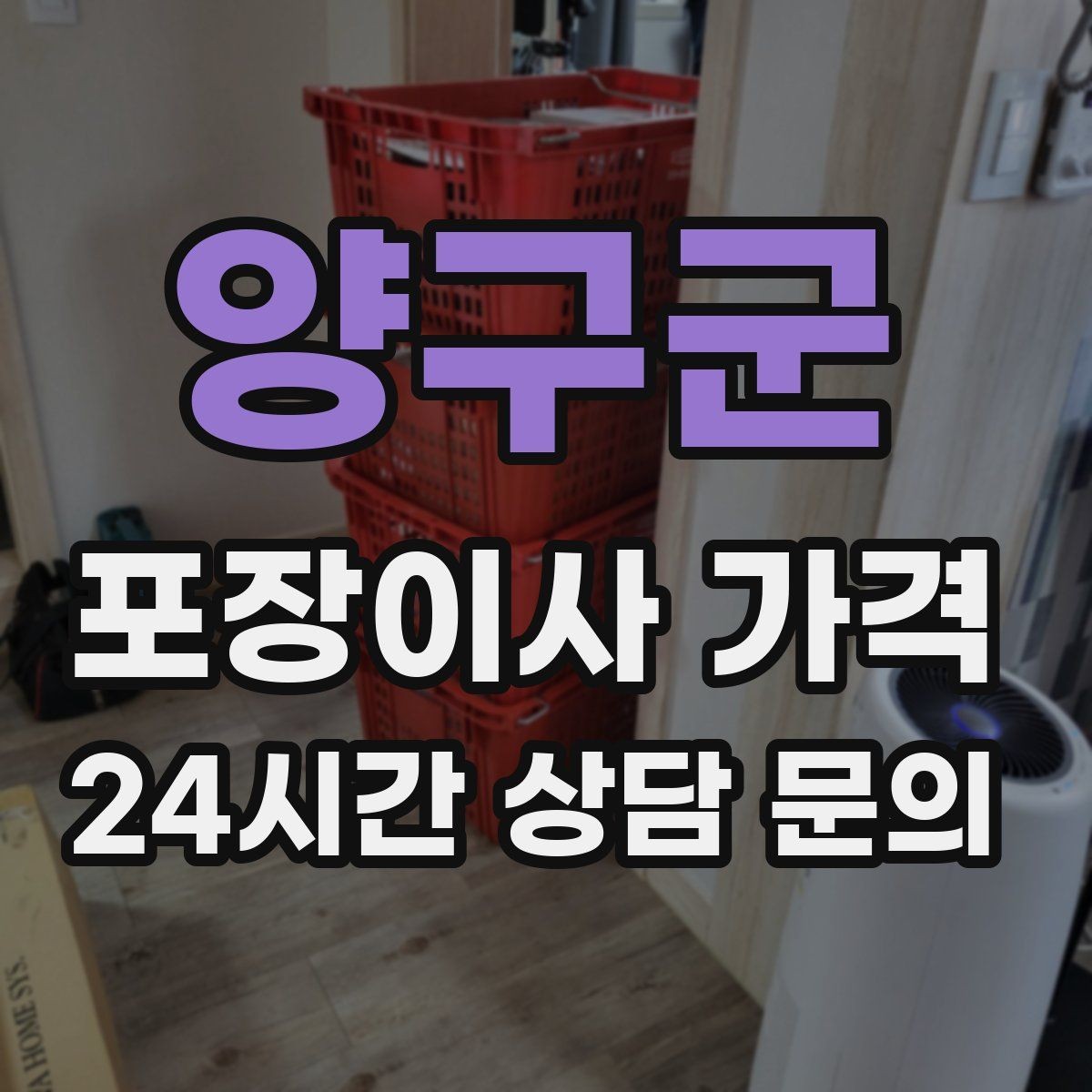 양구군 포장이사 가격 견적 3곳 비교할 때 실수 줄이는 방법