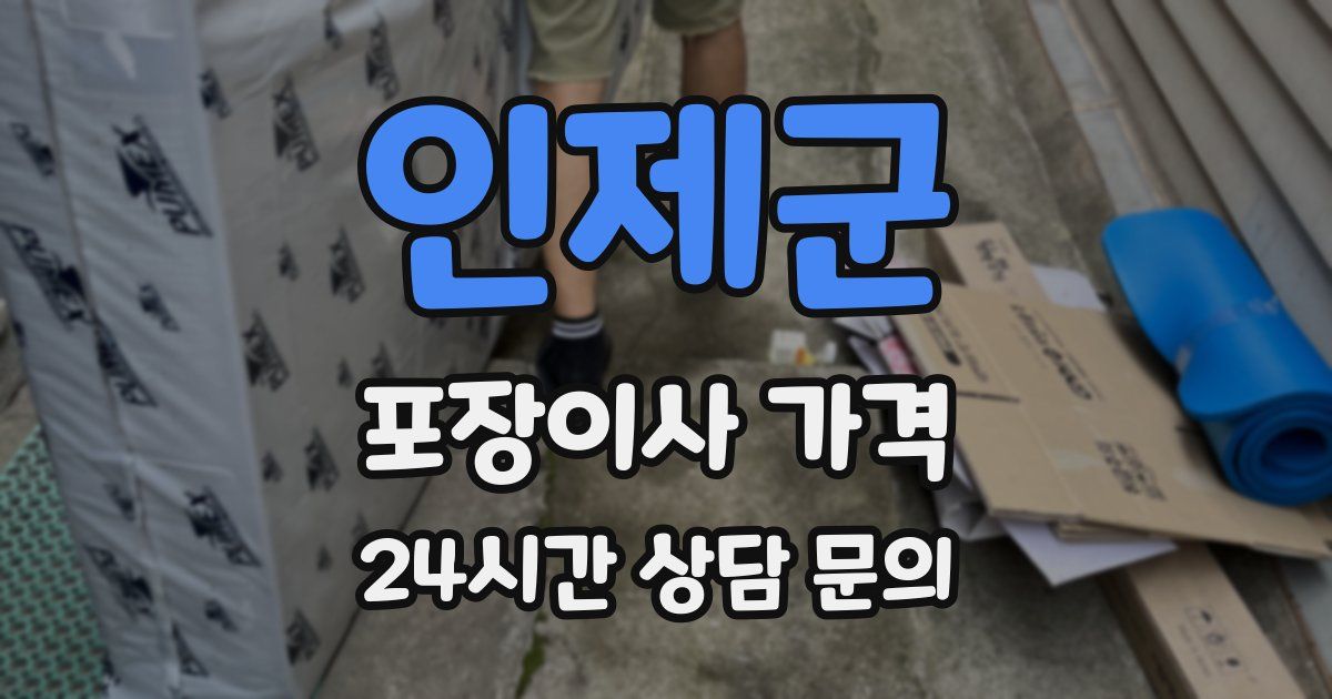 인제군 포장이사 가격