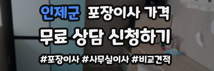 인제군 포장이사 가격