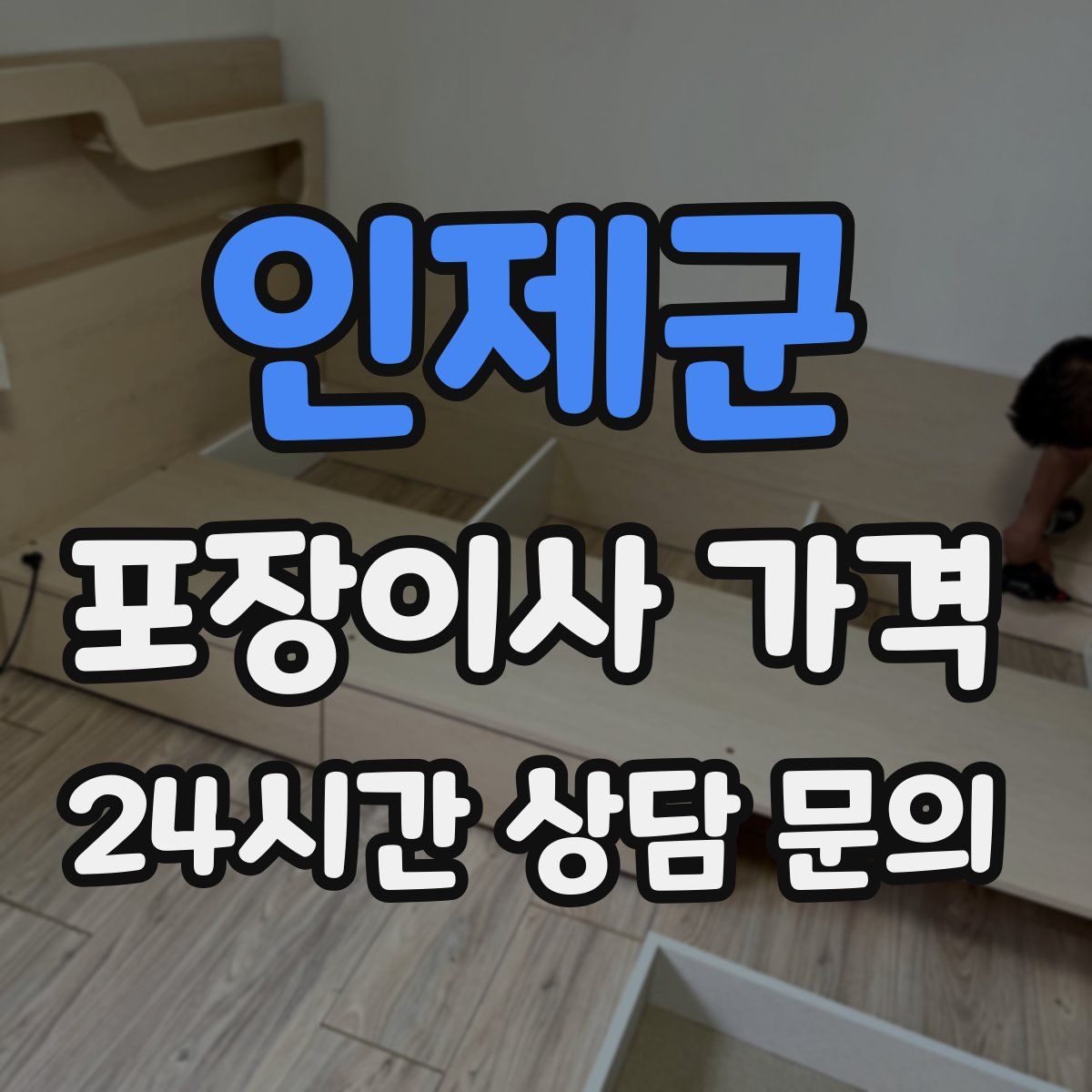 인제군 포장이사 가격