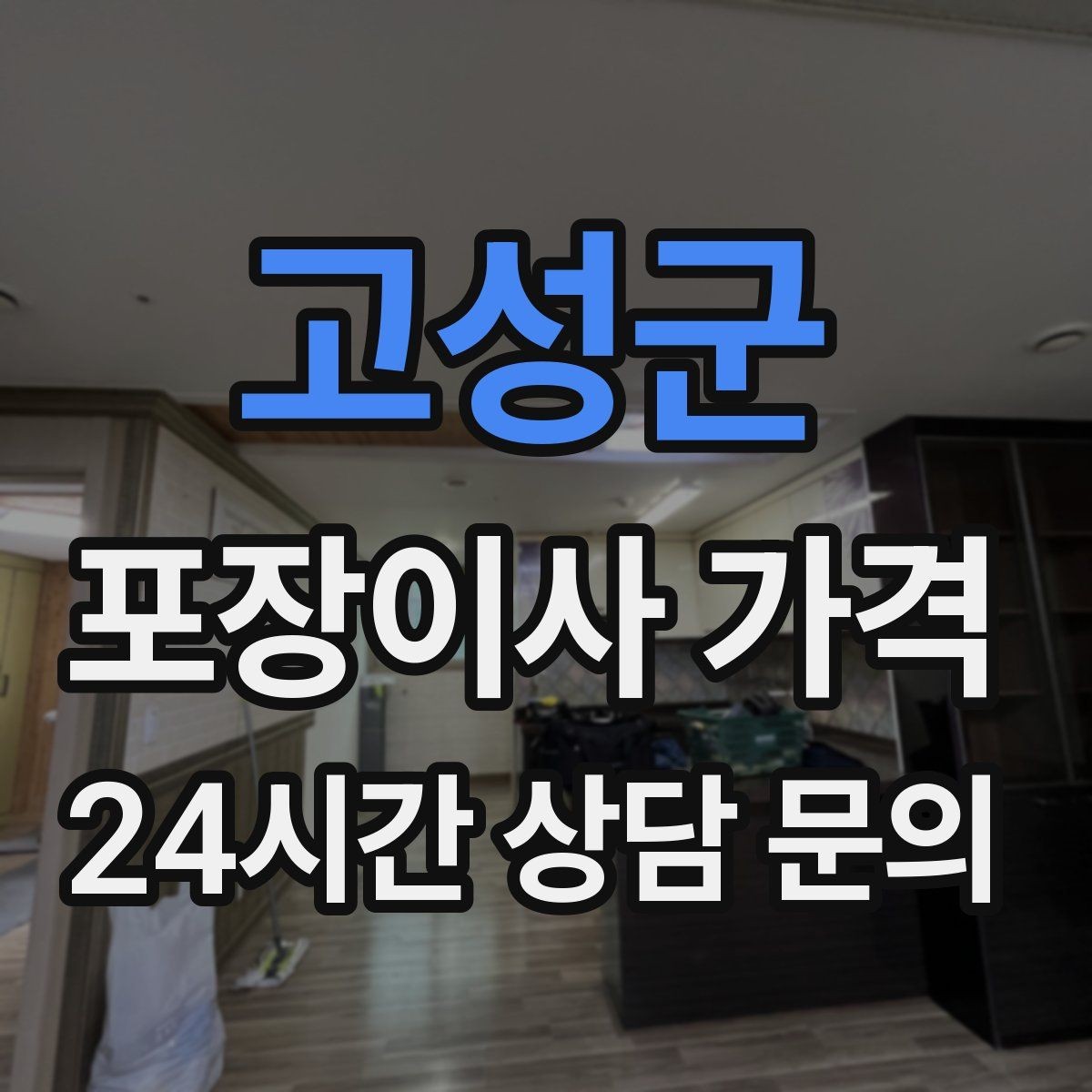고성군 포장이사 가격 정리정돈 서비스까지 필요할 때 판단 기준