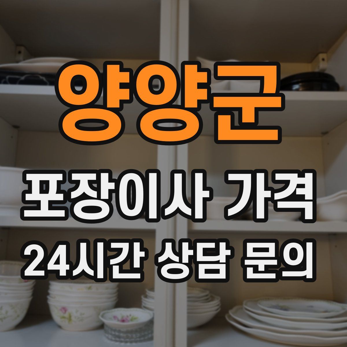 양양군 포장이사 가격