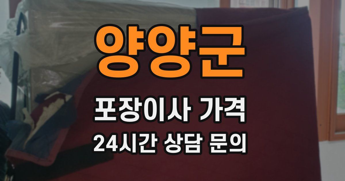 양양군 포장이사 가격