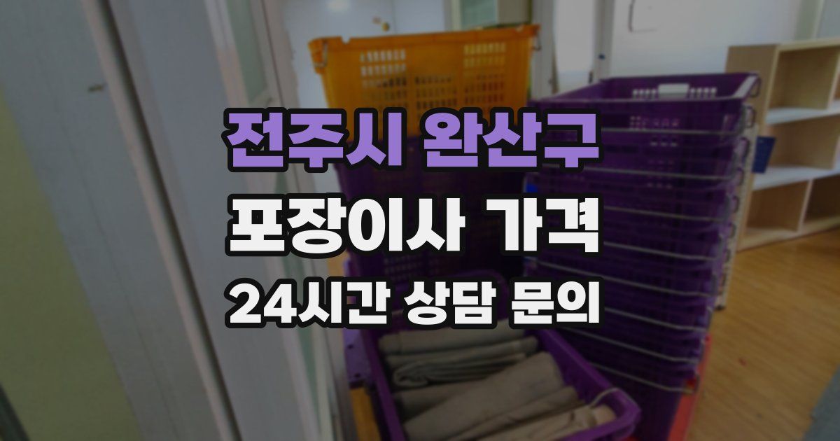 전주시 완산구 포장이사 가격