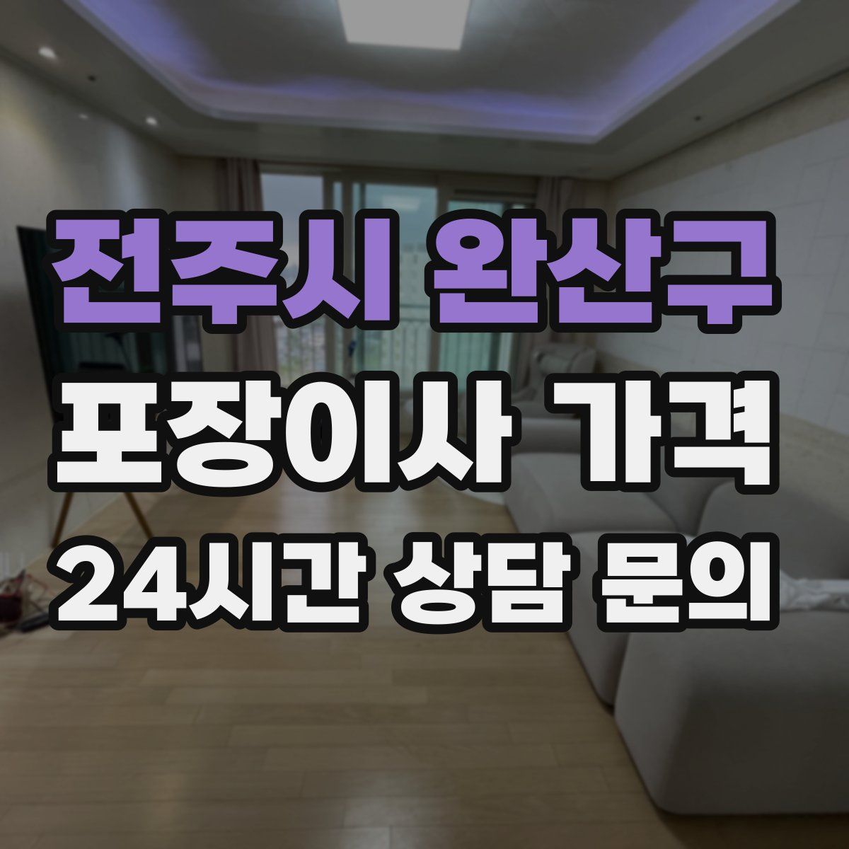 전주시 완산구 포장이사 가격