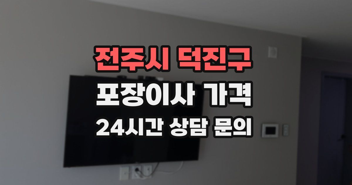 전주시 덕진구 포장이사 가격