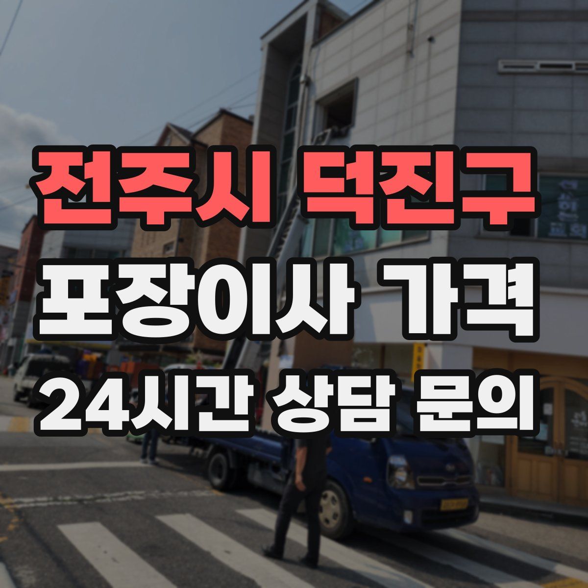 전주시 덕진구 포장이사 가격