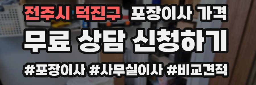 전주시 덕진구 포장이사 가격