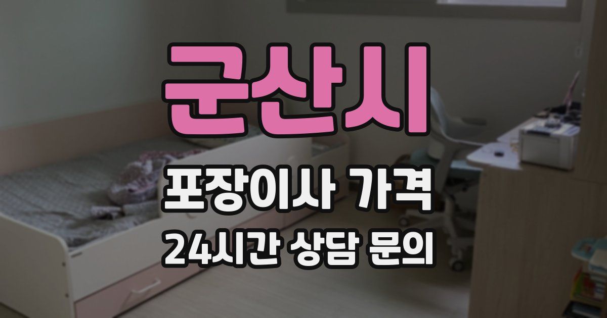 군산시 포장이사 가격
