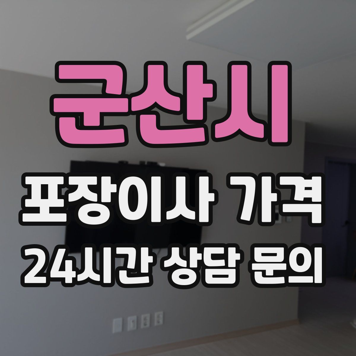 군산시 포장이사 가격