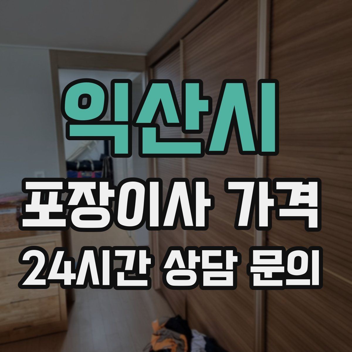 익산시 포장이사 가격 층간소음·민원을 줄이는 진행 요령