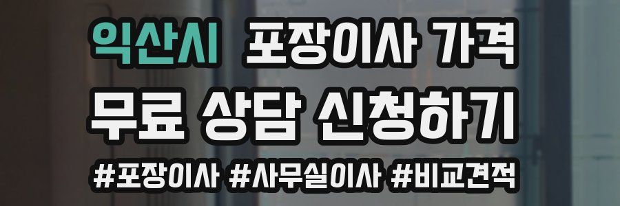 익산시 포장이사 가격