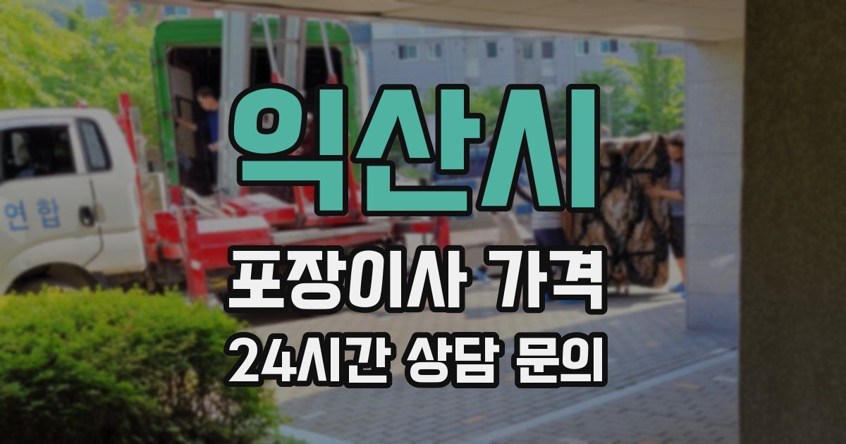 익산시 포장이사 가격