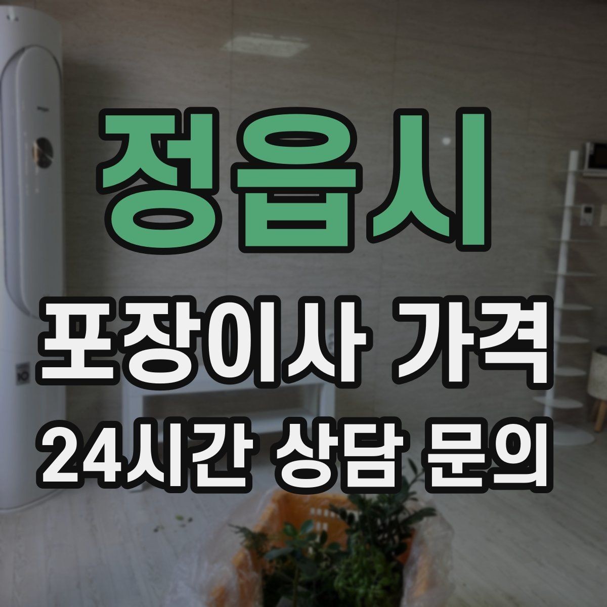 정읍시 포장이사 가격 대형폐기물 처리 시점이 중요한 이유