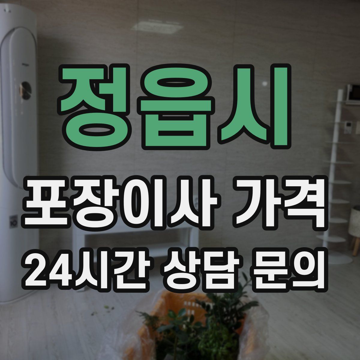 정읍시 포장이사 가격