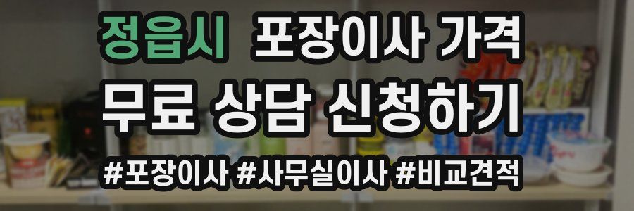 정읍시 포장이사 가격