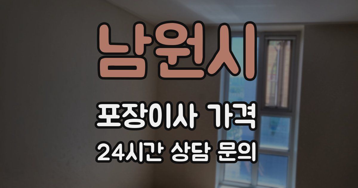 남원시 포장이사 가격