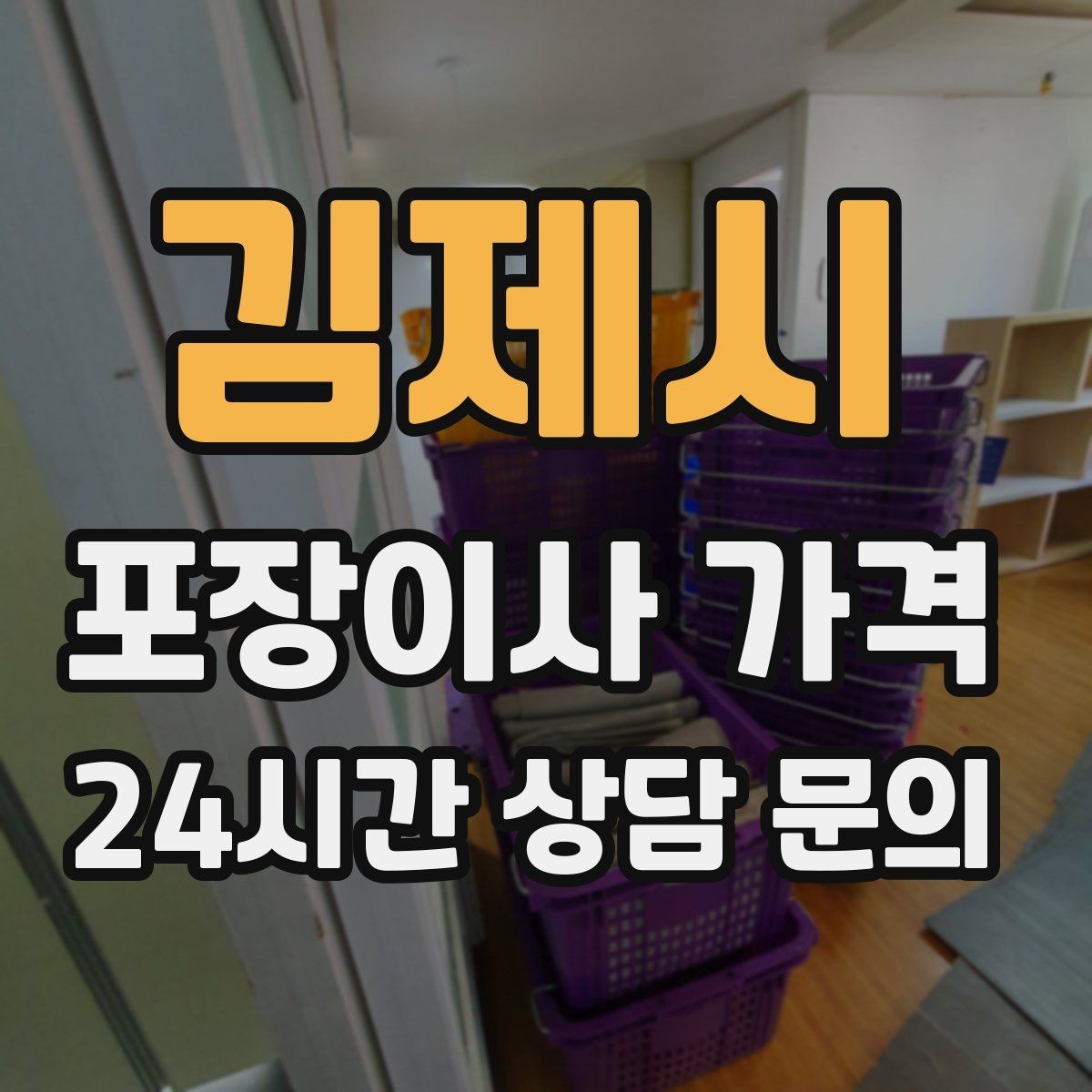 김제시 포장이사 가격 낮은 견적에 숨은 제외 항목 확인하기