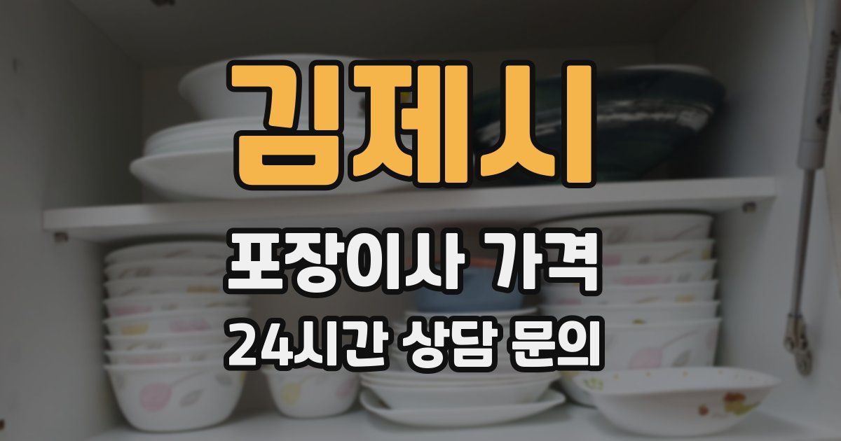 김제시 포장이사 가격