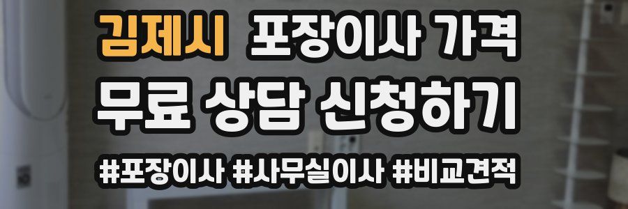 김제시 포장이사 가격