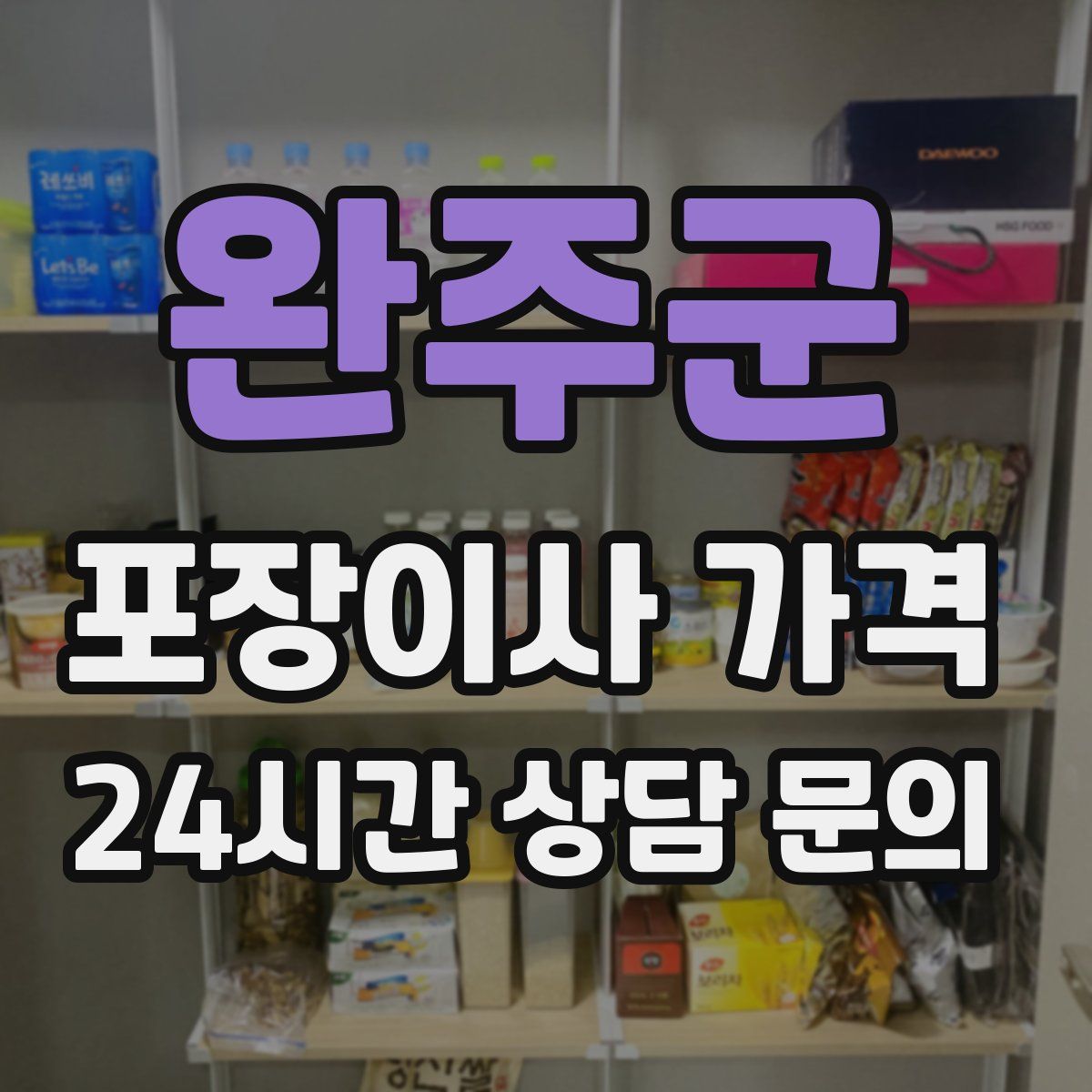 완주군 포장이사 가격