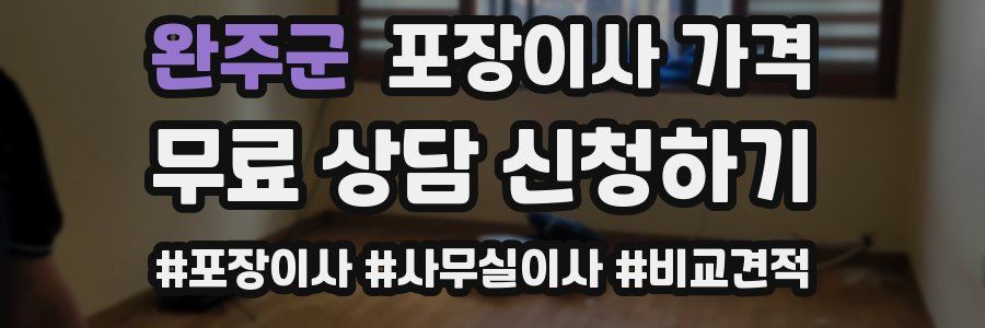 완주군 포장이사 가격