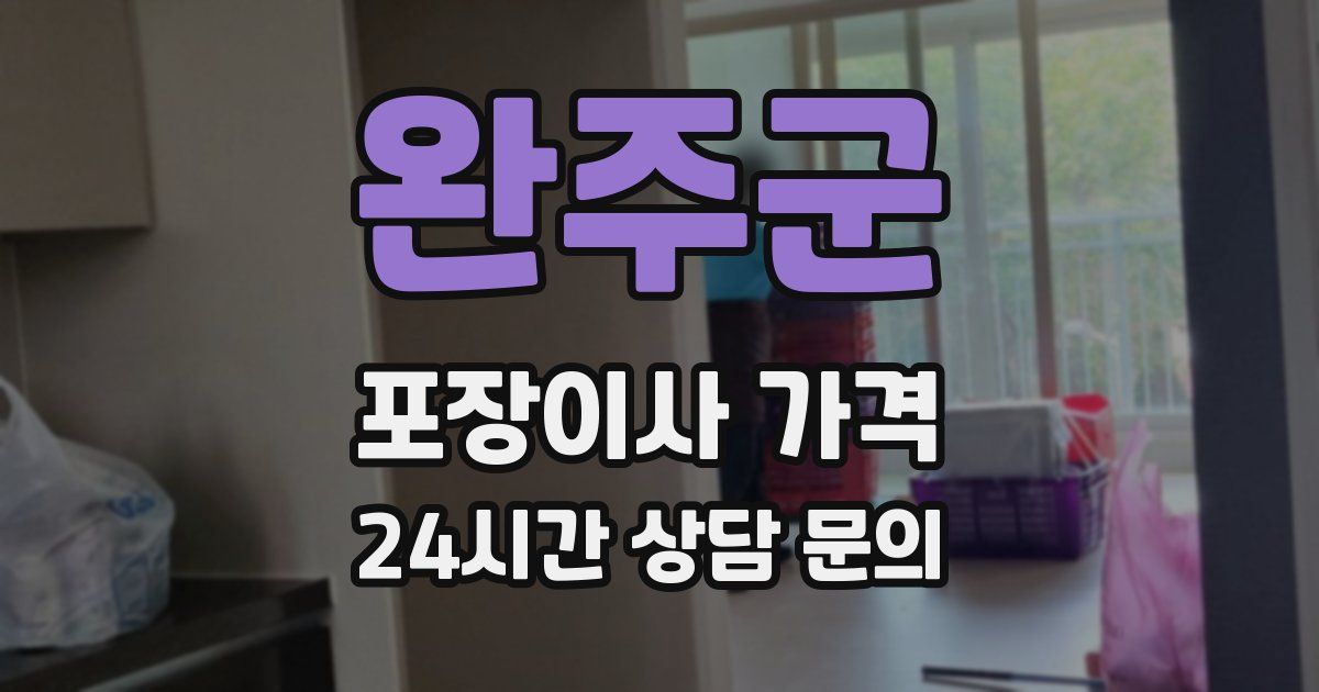 완주군 포장이사 가격