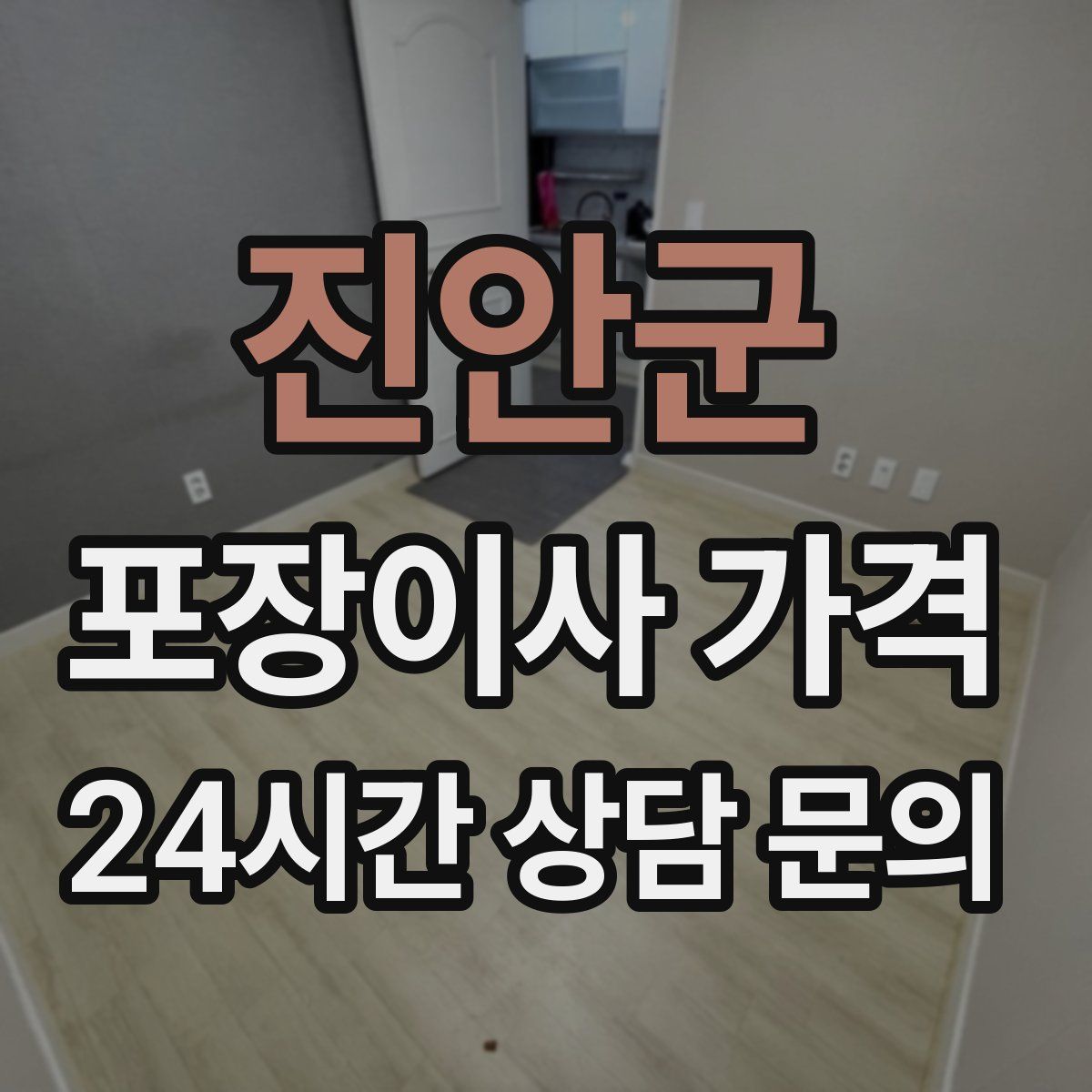 진안군 포장이사 가격