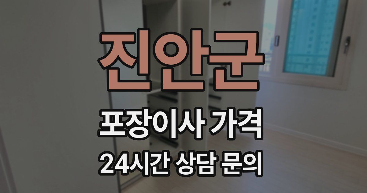 진안군 포장이사 가격