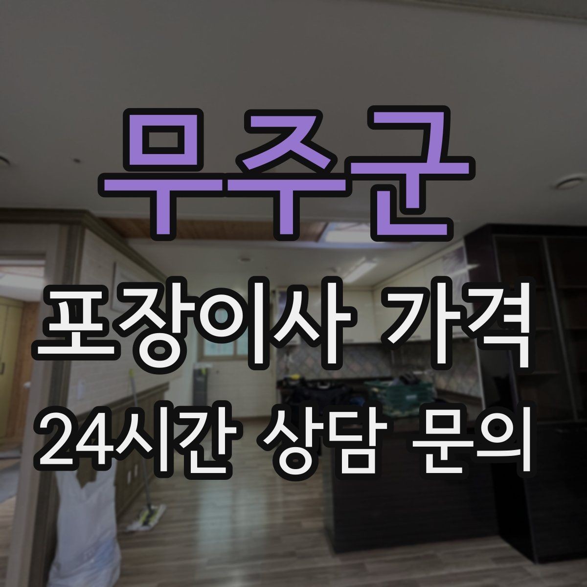 무주군 포장이사 가격 견적서에서 '추가' 문구를 해석하는 방법